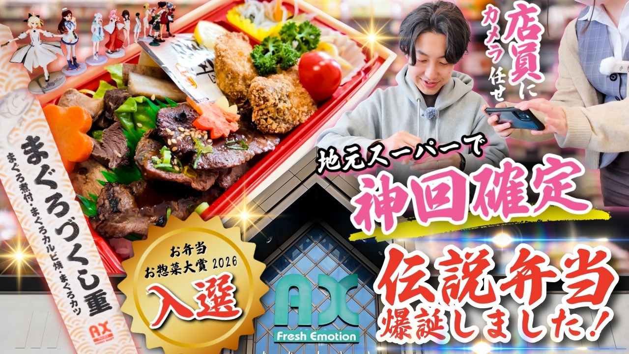 【緊急事態】相方不在→店員さんにカメラ持たせたら神回＆「激うま弁当」爆誕スペシャル！【アックスフーズマート】