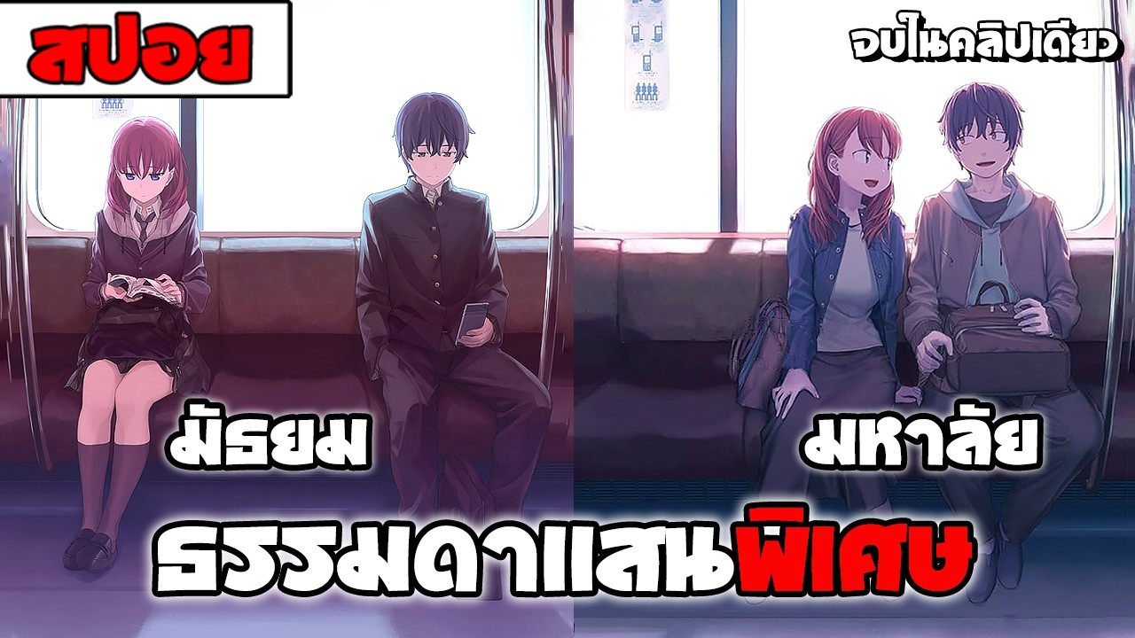 สปอยอนิเมะ | ปีสุดท้ายของเหล่านักเรียนมัธยมปลาย【 Just Because! 】