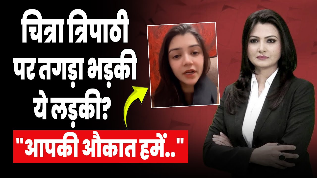 This girl got furious at Chitra Tripathi?