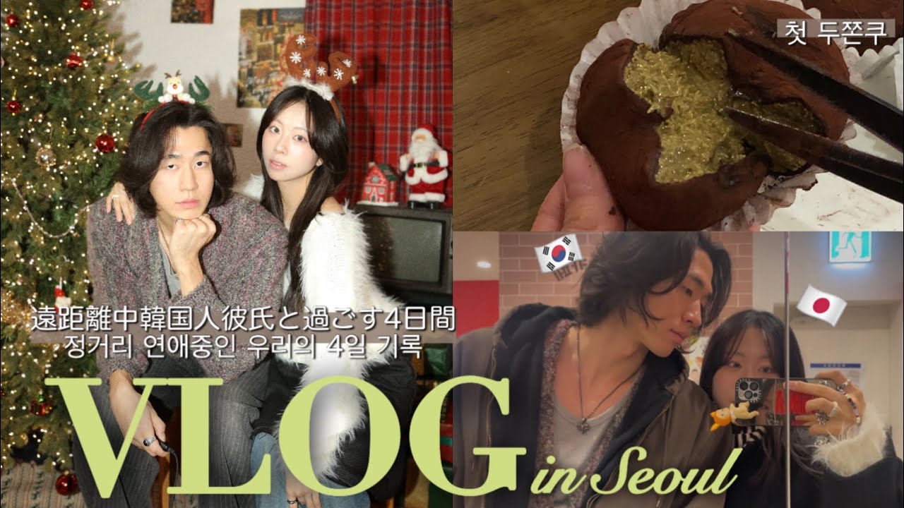 【VLOG】韓国人彼氏に私のやりたい事たくさんお願いした4日間💗