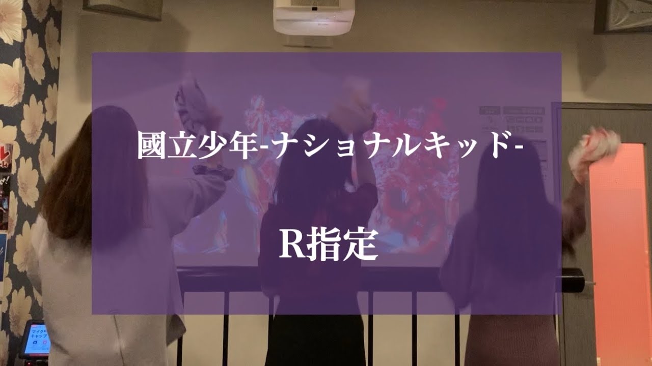 國立少年-ナショナルキッド- / R指定