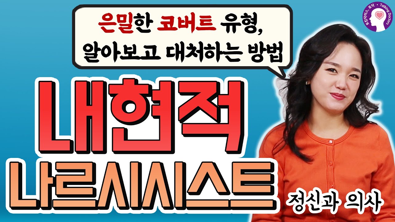 은밀하게 나르시시스트인 사람, 알아보고 대처하는 방법 #내현적자기애 #코버트나르시시스트 I 정신과 의사가 알려드립니다.