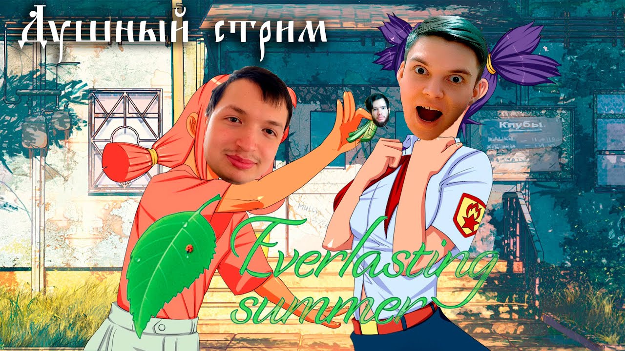 Бесконечный стрим по душному лету №5 (feat. Слифф_ZоССчшитан) + жёстко извиняемся на коленях