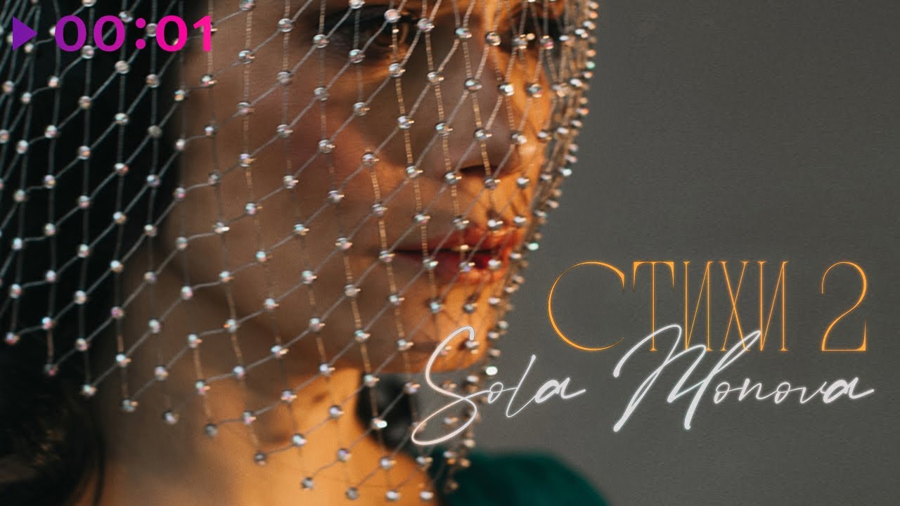 Сола Монова - СТИХИ 2 | Альбом | 2024