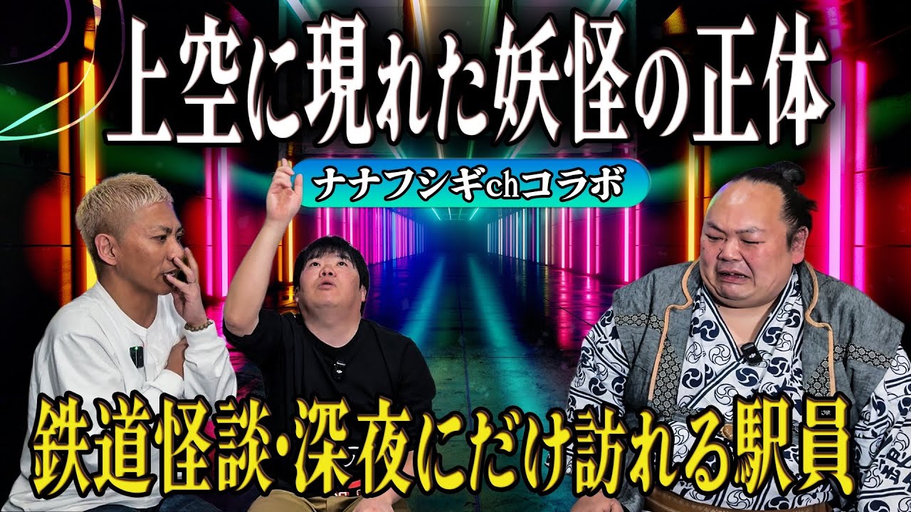 【ナナフシギchコラボ】九州に多い妖怪の目撃談&実録！鉄道怪談