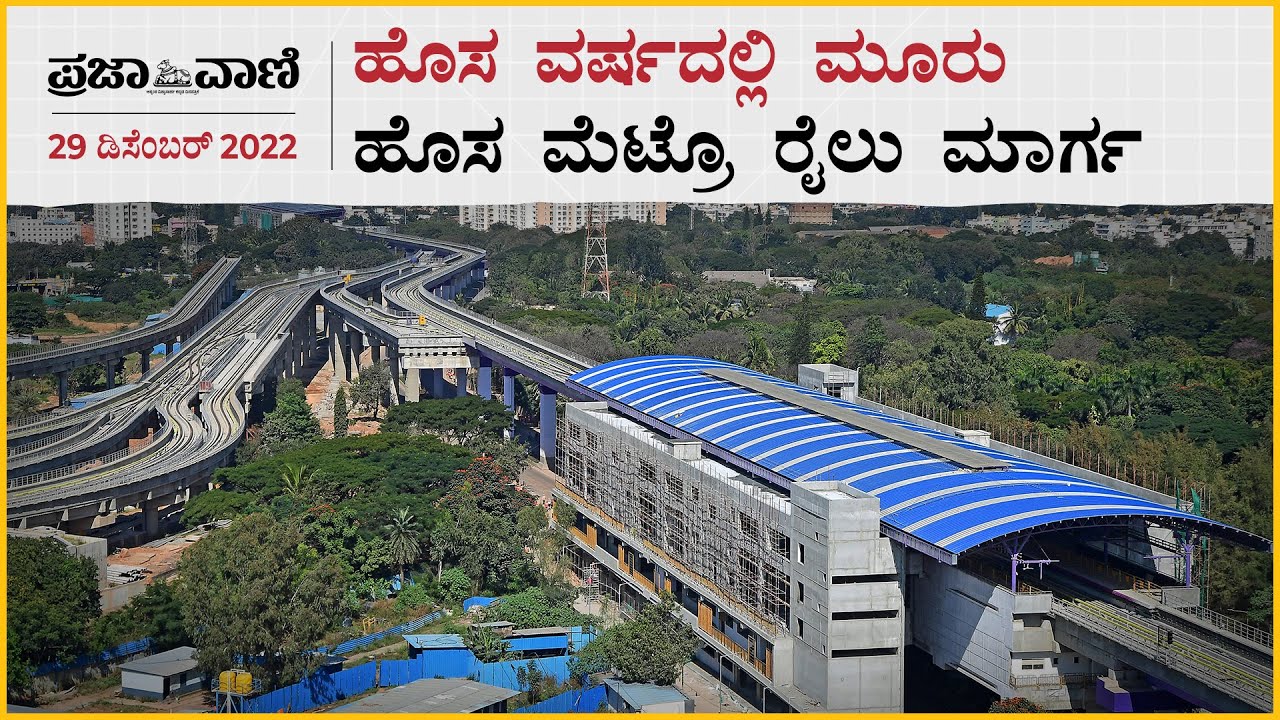 2023ರಲ್ಲಿ ಮೂರು ಹೊಸ ಮಾರ್ಗದಲ್ಲಿ ಓಡಲಿದೆ ಮೆಟ್ರೊ ರೈಲು | Bengaluru | Metrotrain I BMRCL I Whitefield metro