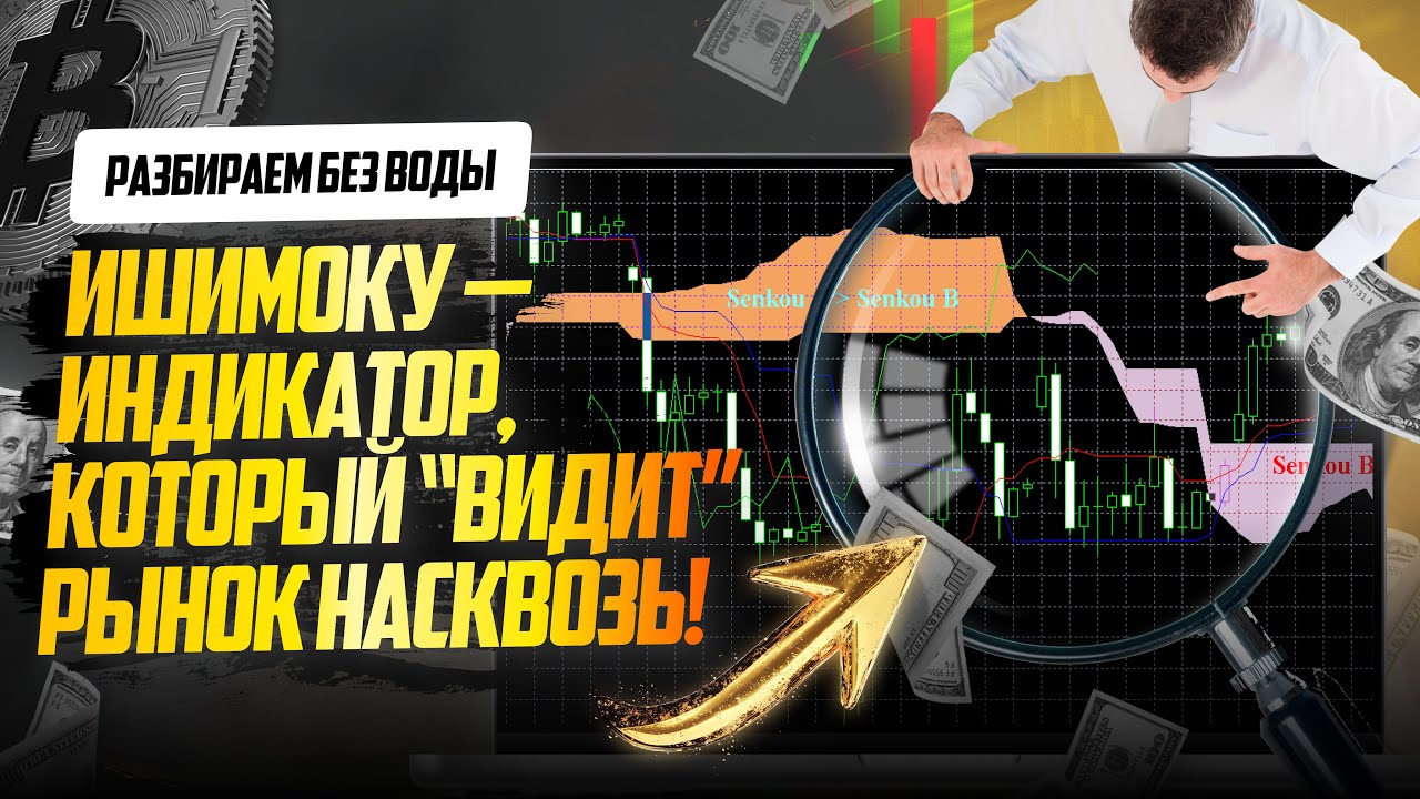 Ишимоку &mdash; индикатор, который &ldquo;видит&rdquo; рынок насквозь! Разбираем без воды