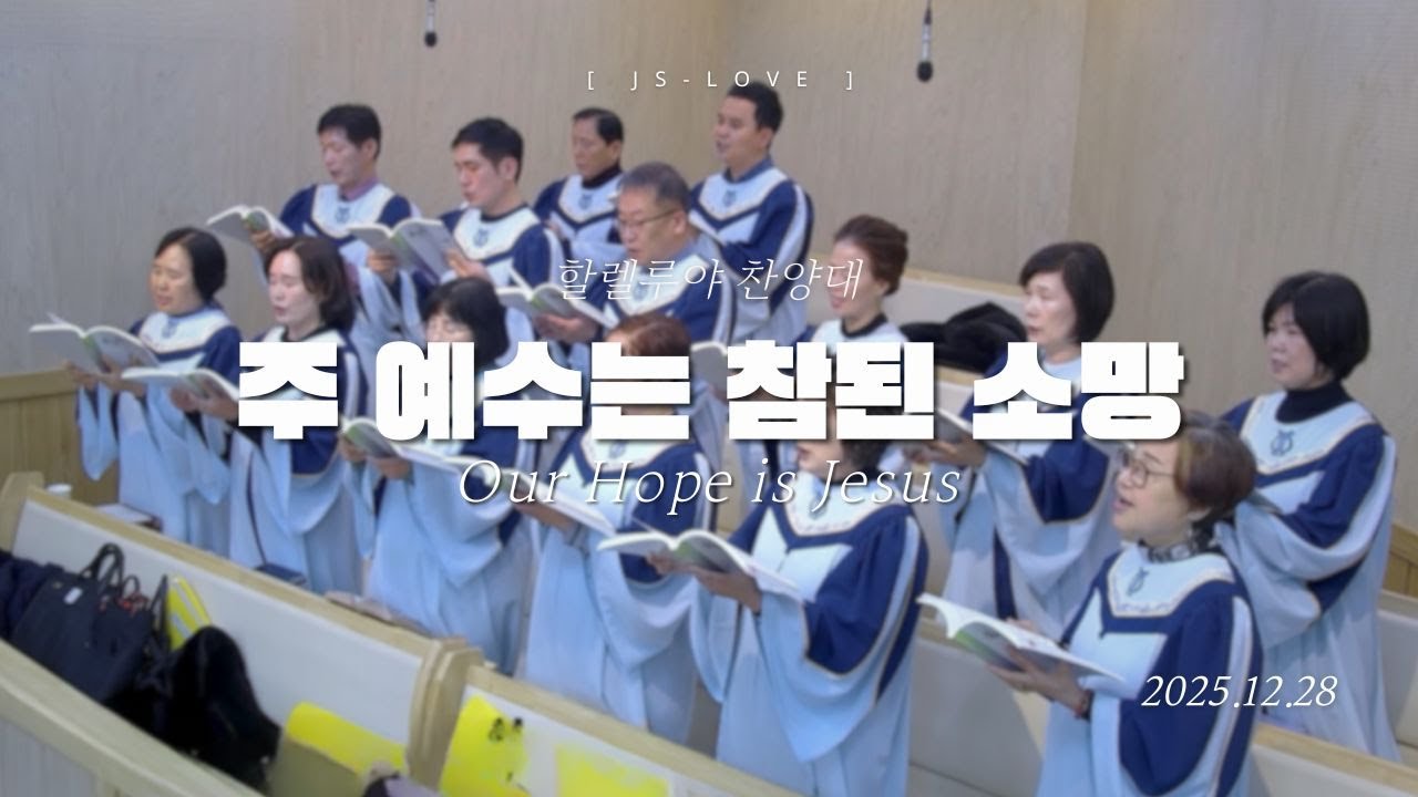 주 예수는 참된 소망 Our Hope is Jesus | 할렐루야찬양대 | 2025. 12. 28