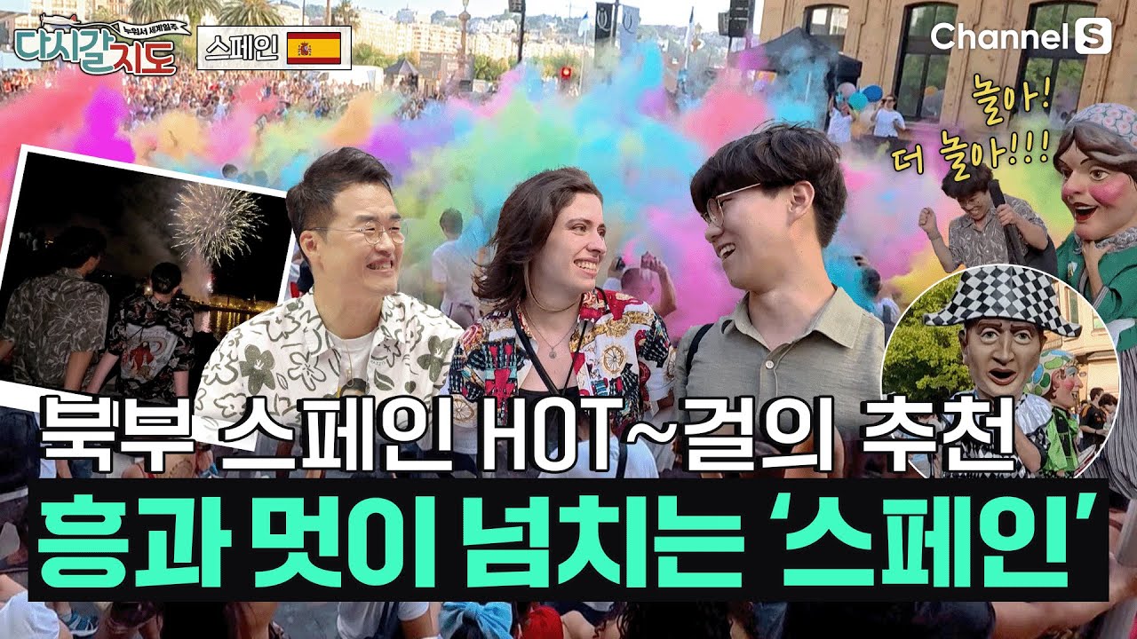즐기지 않는다면, 맞을수도 있다고? 열정의 나라 스페인에서 만나는 짜릿한 파티까지! | 스페인 🇪🇸 | 128회 | #다시갈지도