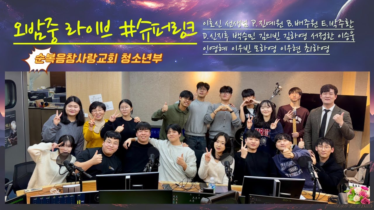 #오밤중라이브 #슈퍼링크 #순복음참사랑교회 #청소년부 #전북극동방송 #권사라 #박준규pd