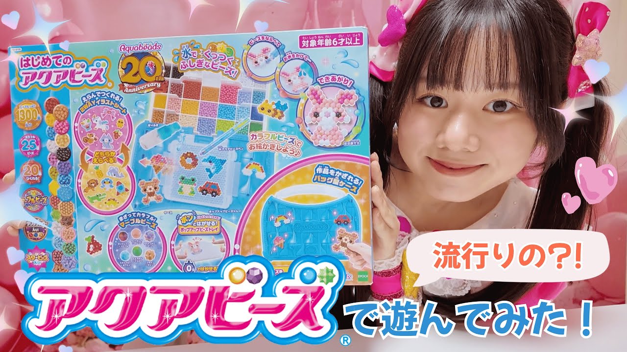 アクアビーズを制すものが流行りを制す✨