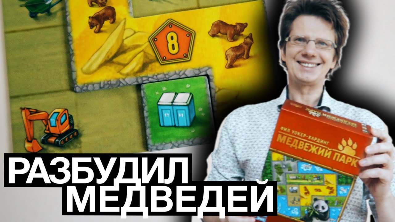 МЕДВЕЖИЙ ПАРК 🐻🐼 Летсплей на 4-ых! Не говорите мне о полимино - это вольеры для Медведей!