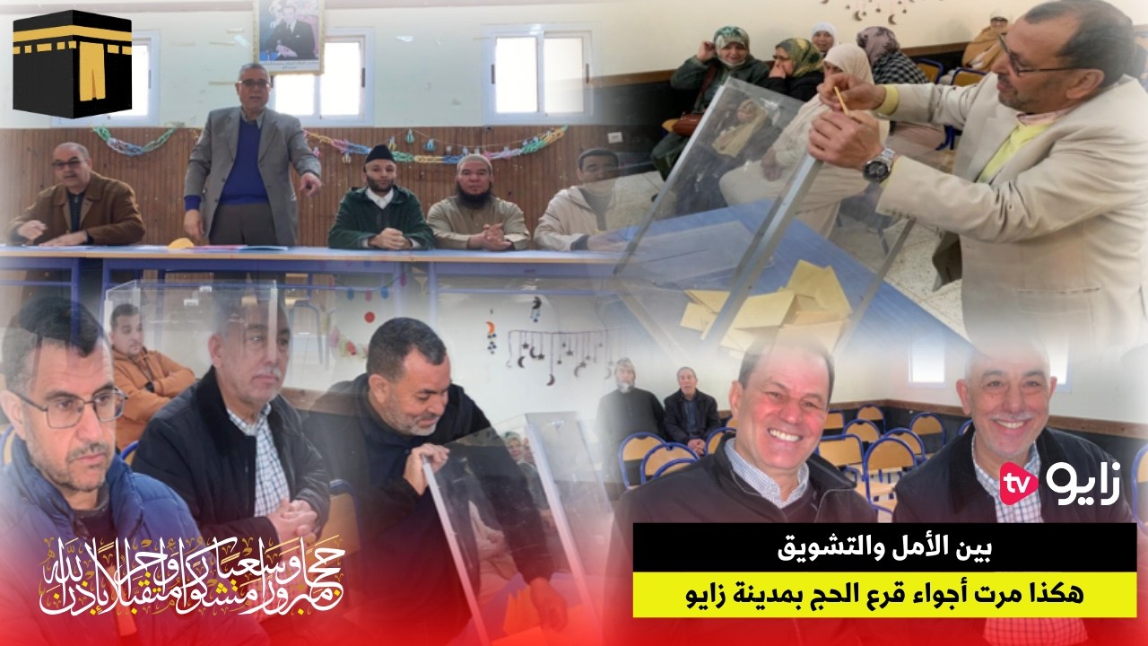 بين الأمل والتشويق ...هكذا مرت أجواء قرعة الحج بمدينة زايو