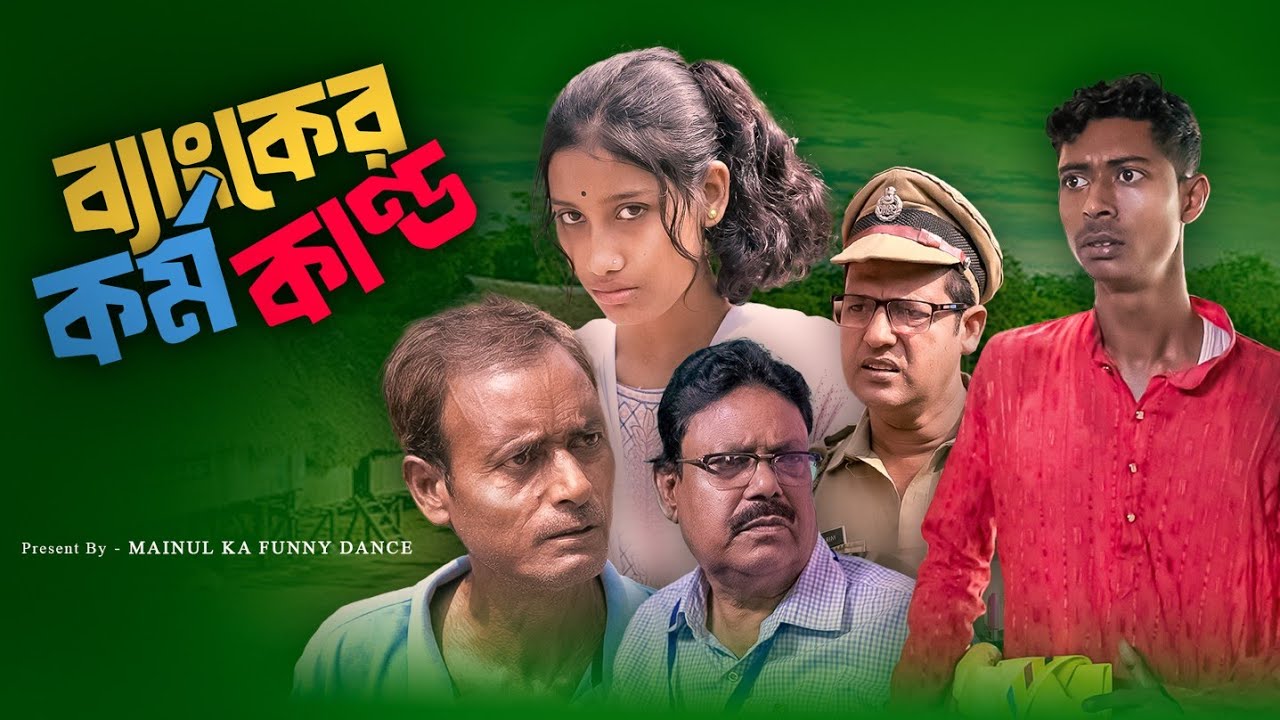 ব্যাংকের কর্মকাণ্ড | Banck Er Kormo Kando | New Bangla Latest Samajik Video 2024 | Mainul Shaikh