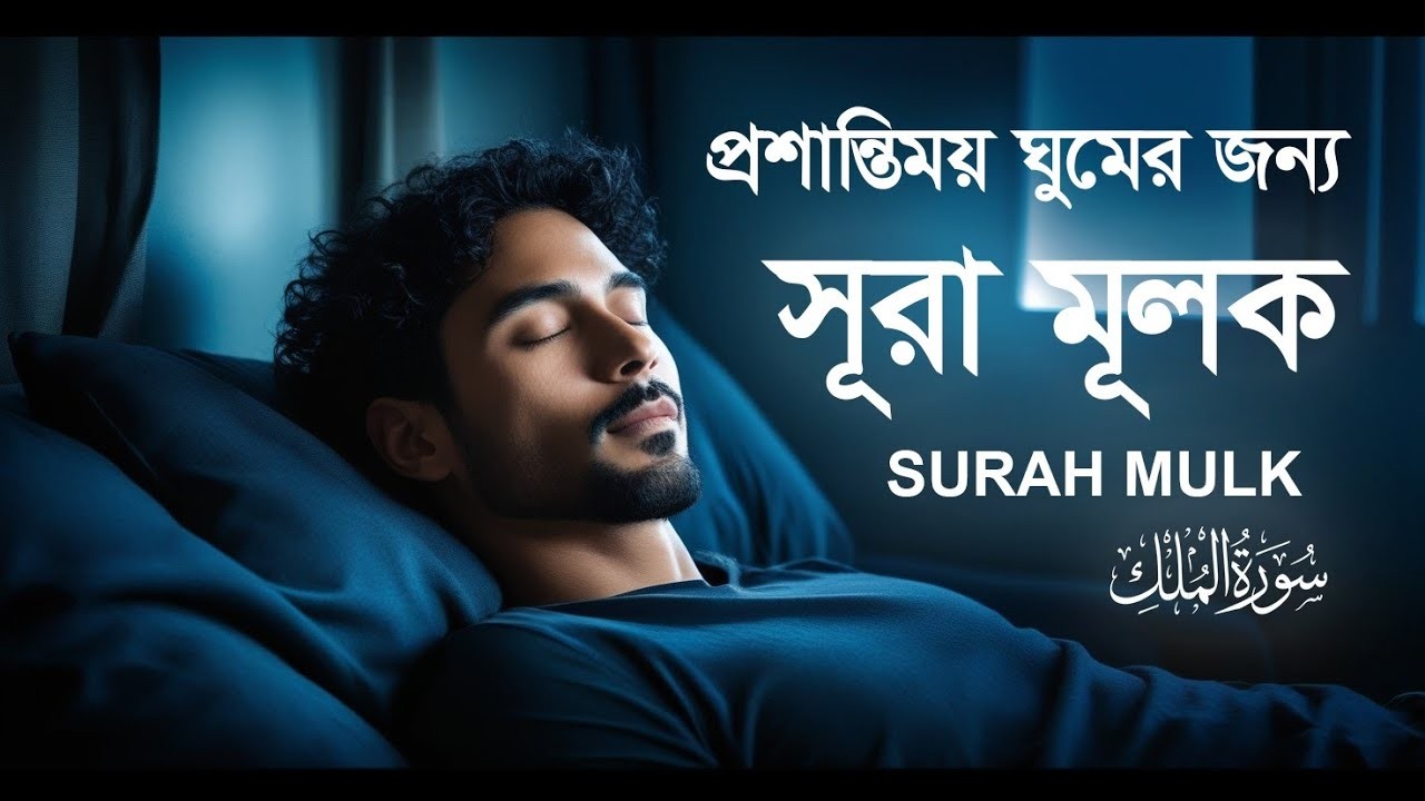 প্রতি রাতের সেরা আমল l ঘুমানোর সময় সেরা কুরআন তিলাওয়াত ২০২৬ । BEST QURAN TILAWAT for RELAXING SLEEP