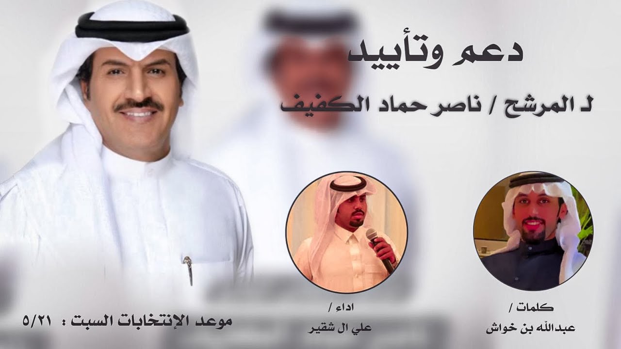 شيلة العجمان🔥 | كلمات : عبدالله بن خواش | دعم لأبن عمه المرشح : ناصر حماد الكفيف |اداء :علي بن شقير