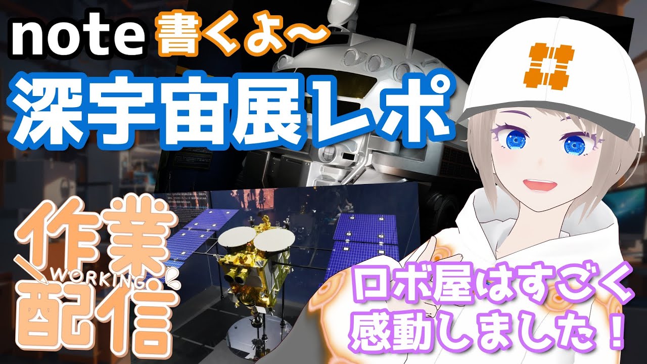 【 作業配信 】深宇宙展に行ってきた【note】