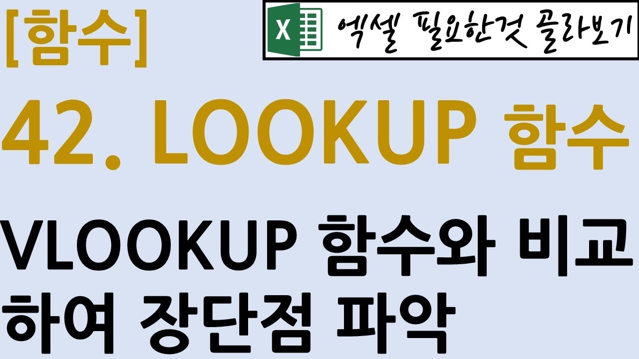 [함수] 42.LOOKUP함수_VLOOKUP함수와의 비교