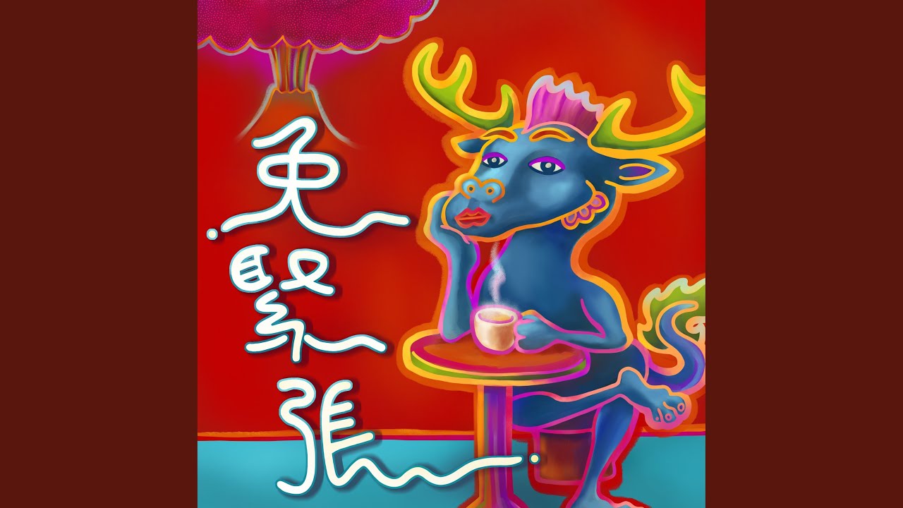免緊張 (多語版)