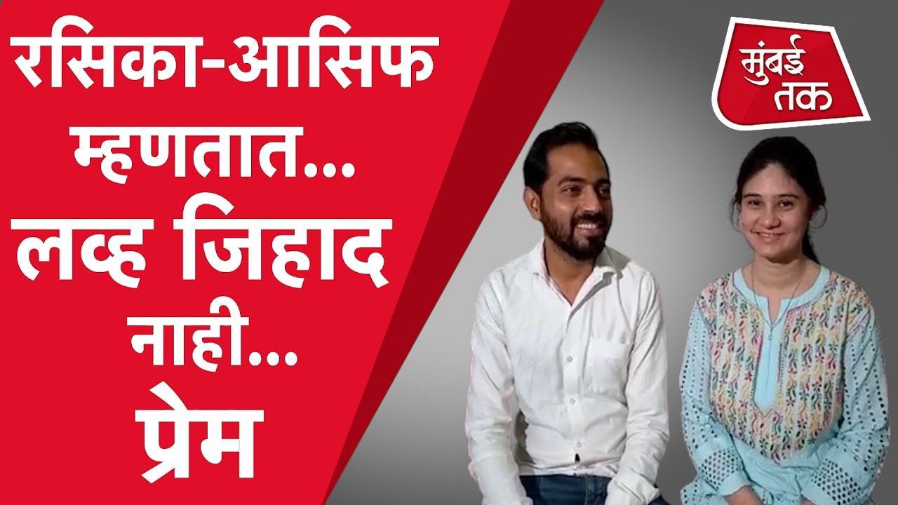 Nashik Love Jihad Controversy: रसिका-आसिफचं लग्नाला समाजकंटकांनी लावला लव्ह जिहादचा रंग |Maharashtra