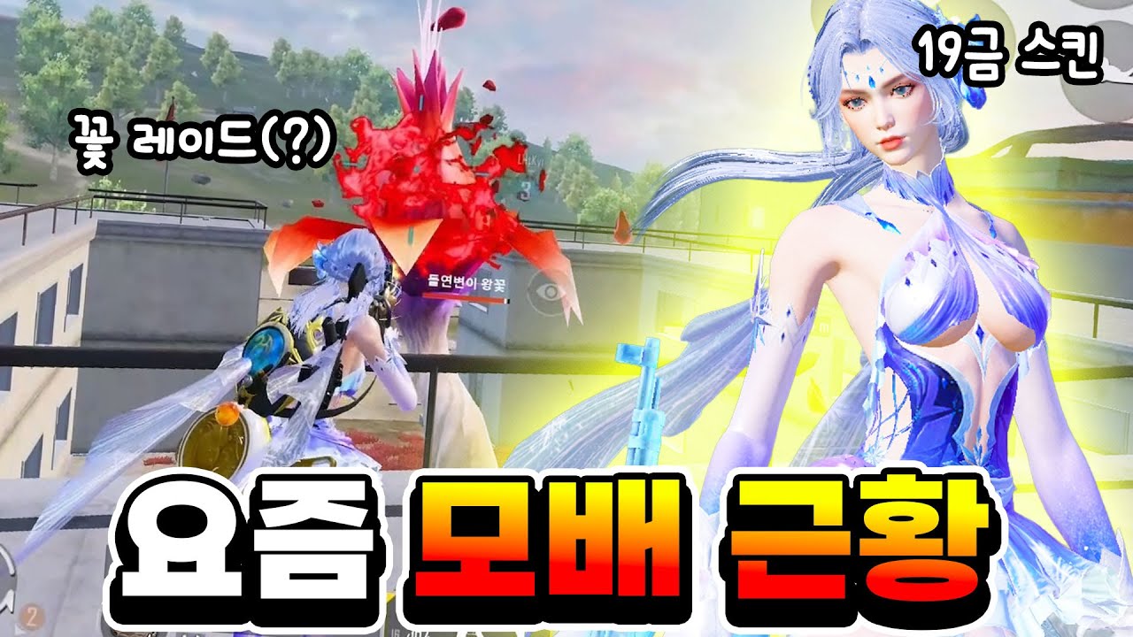 허벅지 흔들리는(?) 스킨에 꽃 레이드까지?! [배틀그라운드 모바일]