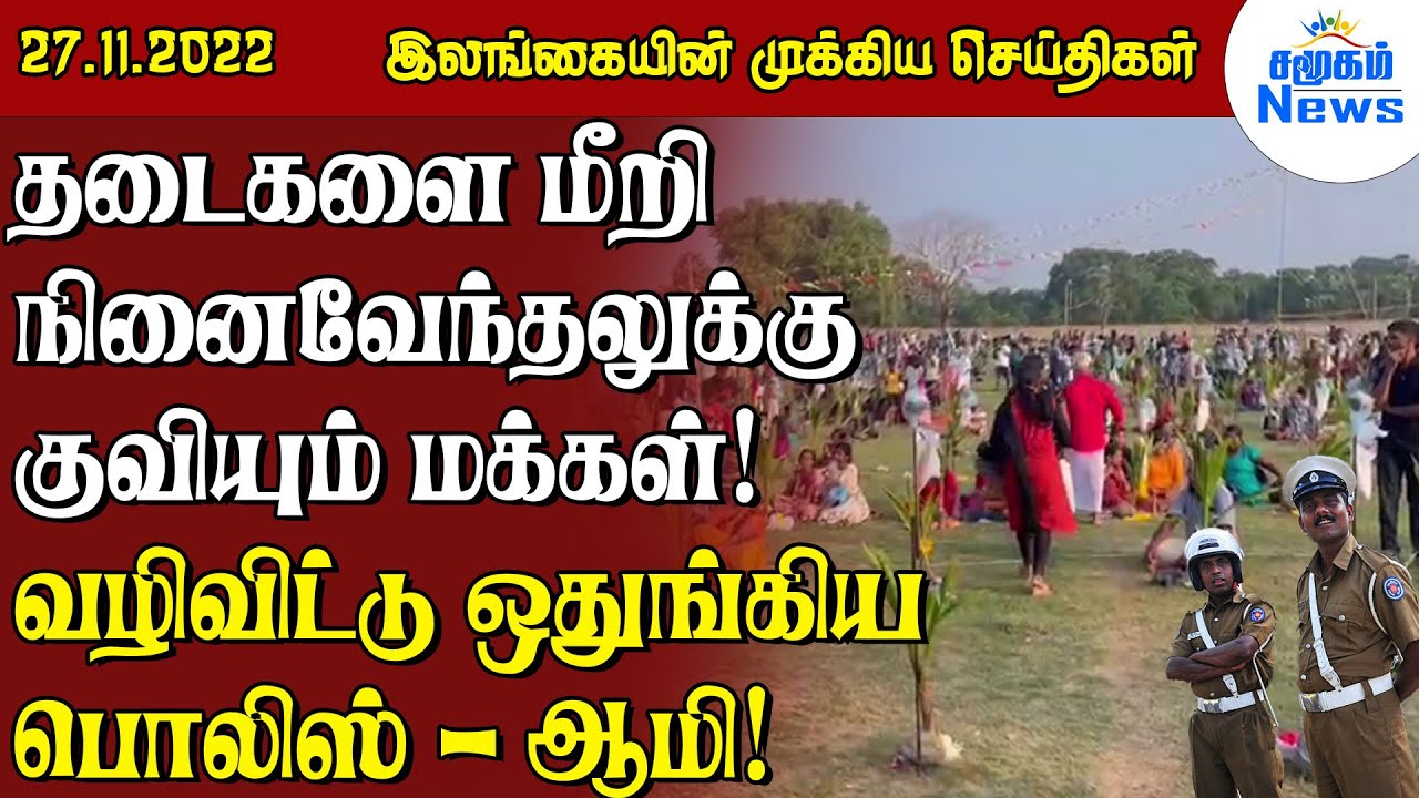 இலங்கையின் இரவு நேர செய்திகள் - 27.11.2022 | Samugam News