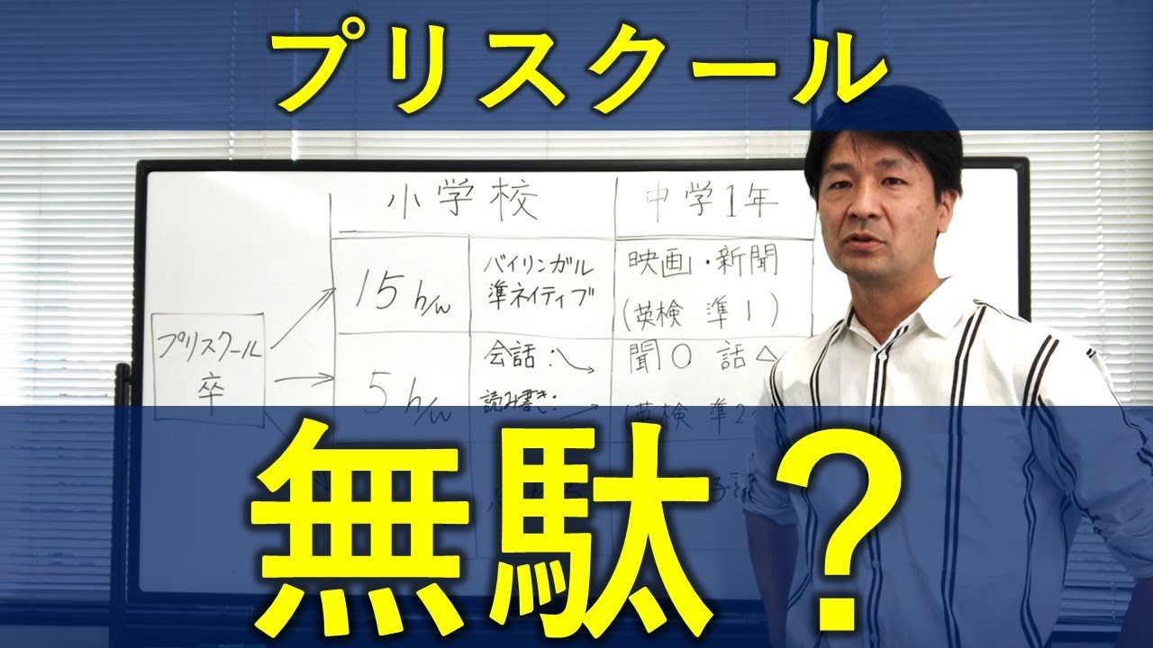 プリスクール（英語保育園）は無駄？