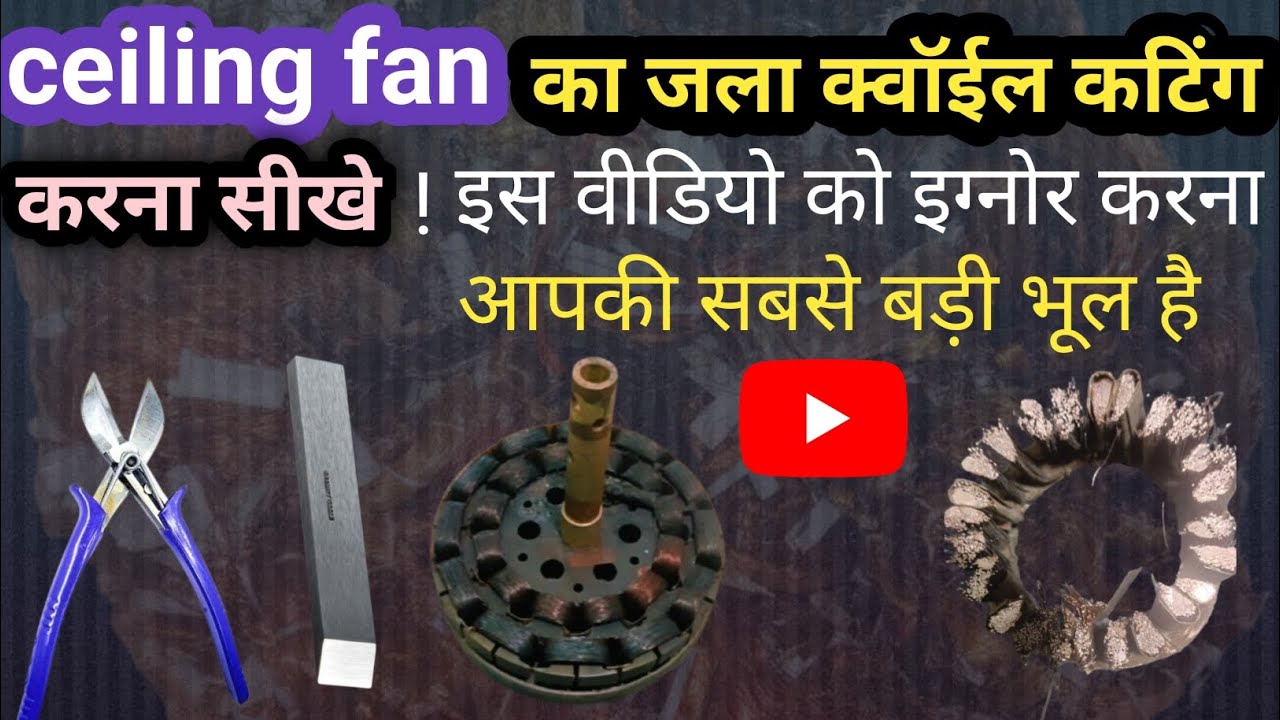 Cellling fan ka coil cutting karna sikhe ! Celling fan ka jala coil kaise cutting hota hai!🔥🙏🔥👍
