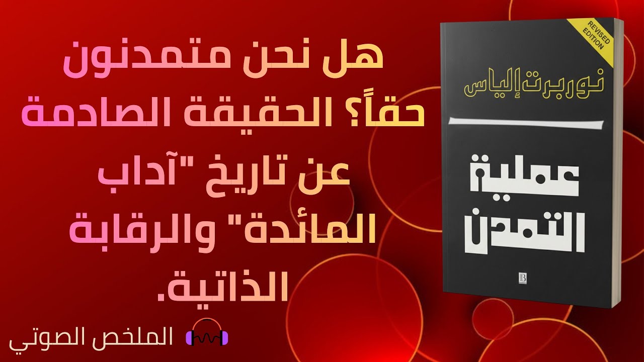 عملية التمدن - نوربرت إلياس
