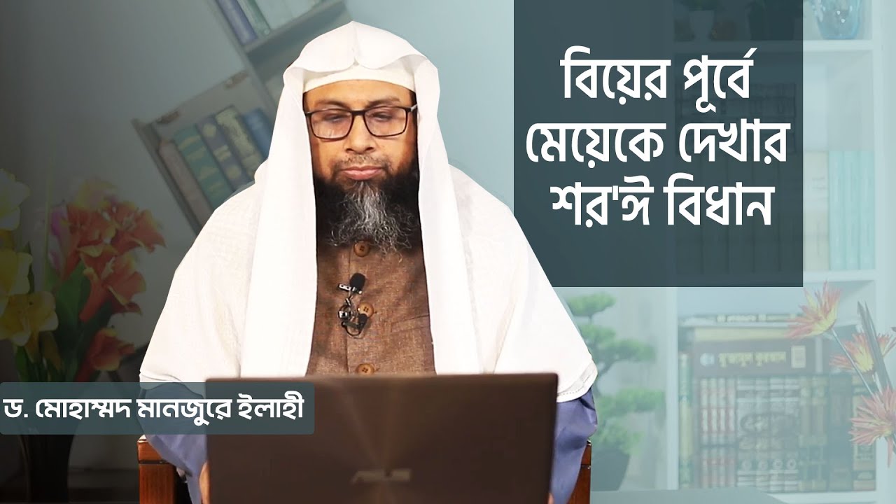 বিয়ের পূর্বে মেয়েকে দেখার শর'ঈ বিধান
