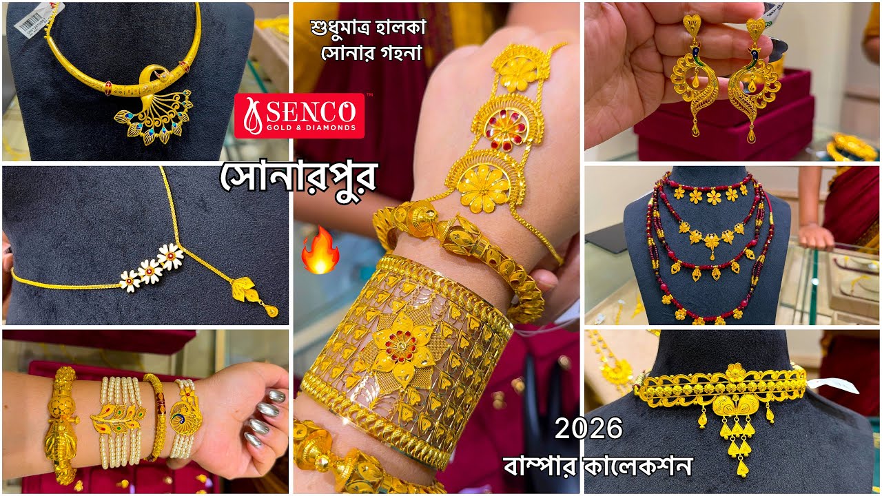 SENCO GOLD সোনারপুর ১ গ্রাম থেকে সোনার হালকা গহনার বাম্পার কালেকশন🔥কানেরদুল থেকে নেকলেস BANGLE spl 😍