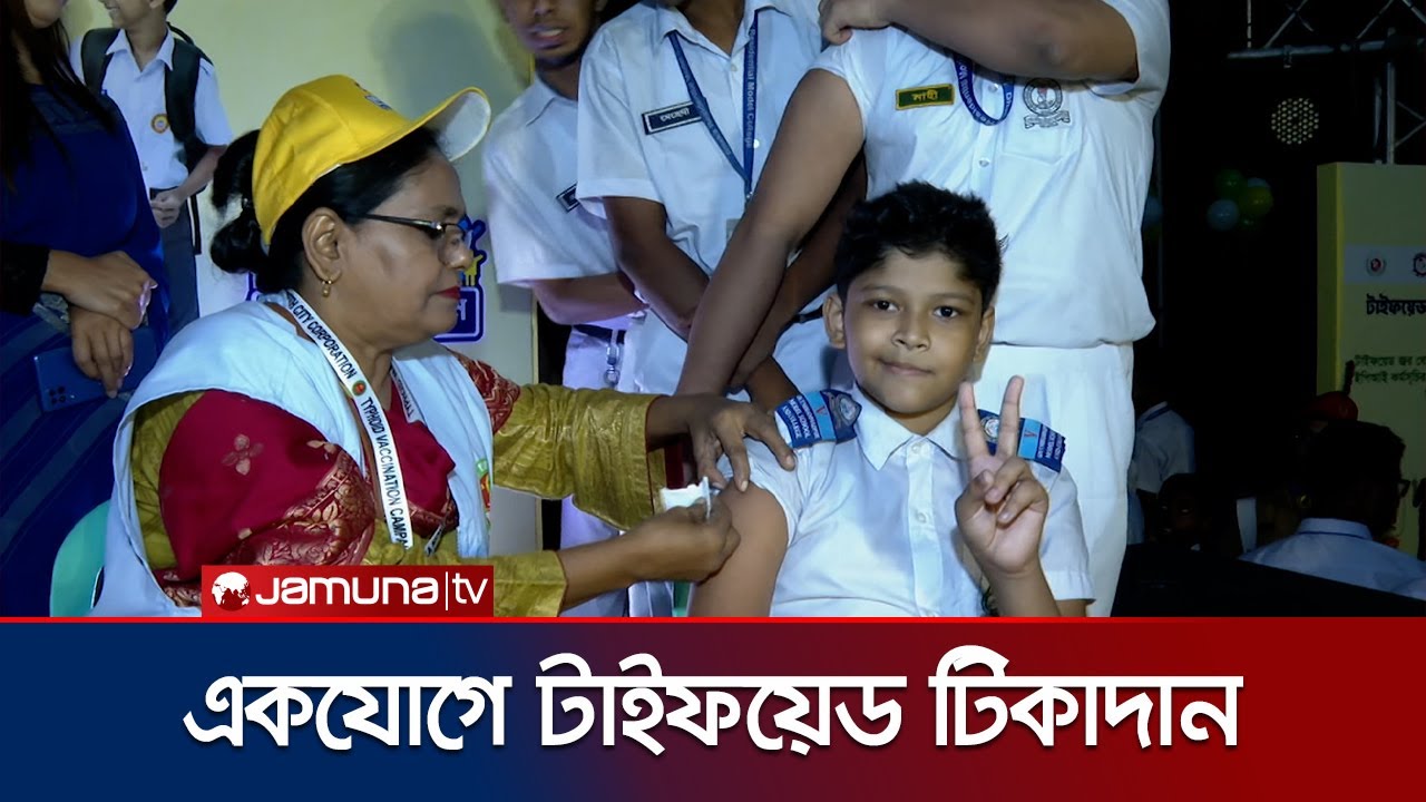 শিশুদের সুরক্ষায় সারাদেশে একযোগে টাইফয়েড টিকাদান ক্যাম্পেইন | Typhoid Vaccine Campaign | Jamuna TV