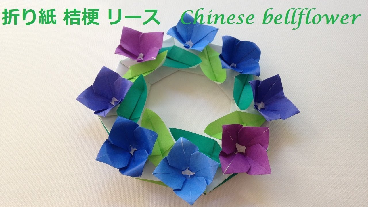 折り紙 桔梗の花 リース 折り方（niceno1）Origami Chinese bellflower wreath tutorial
