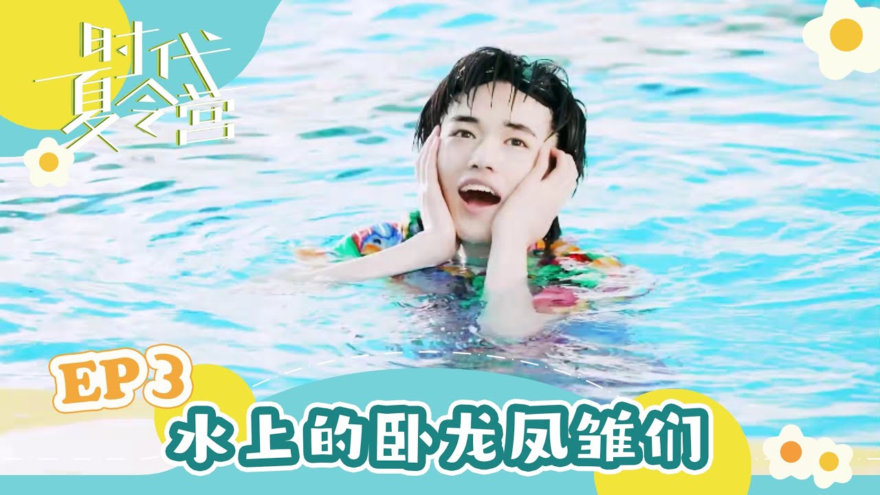 【TNT时代少年团 宋亚轩】暑期系列VLOG《时代夏令营》EP03 之 水上的卧龙凤雏们 || 1080HD