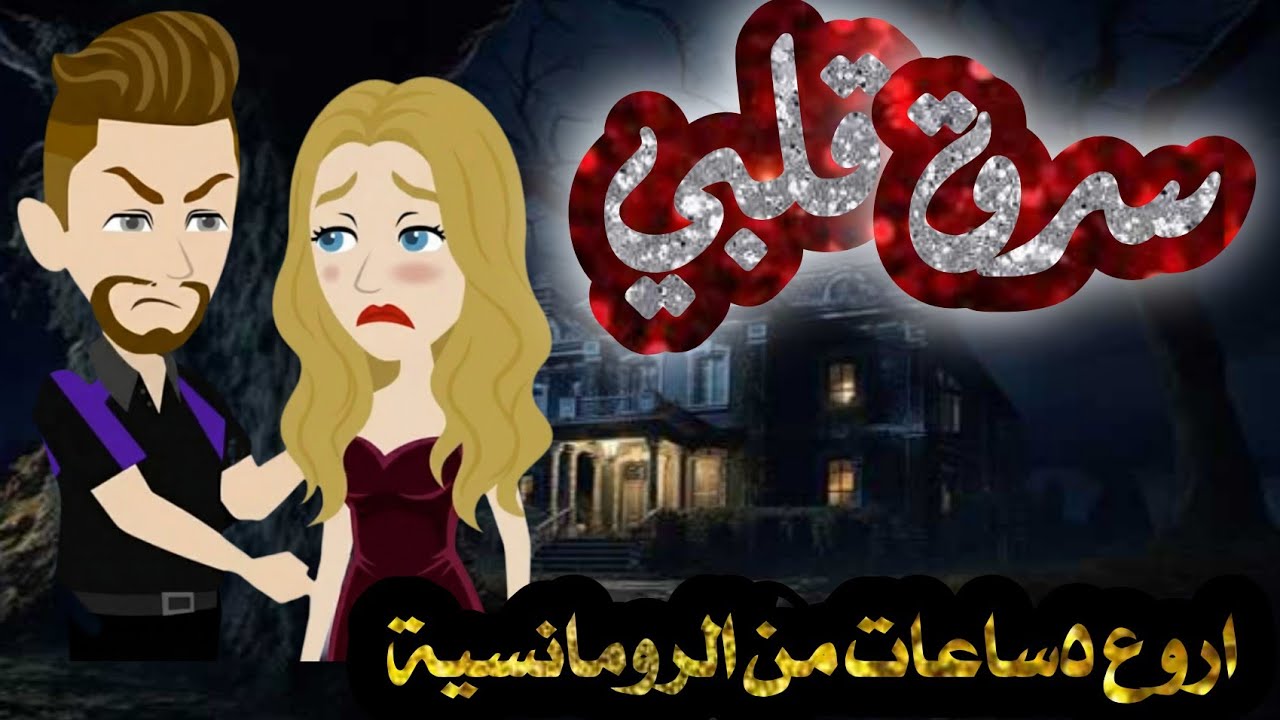 تجميعه قصص  رومانسيه تجنننننننن 🍒♥️ مملكه رشا للقصص الكامله 🍒🫦 love story 🍓❤ part 1