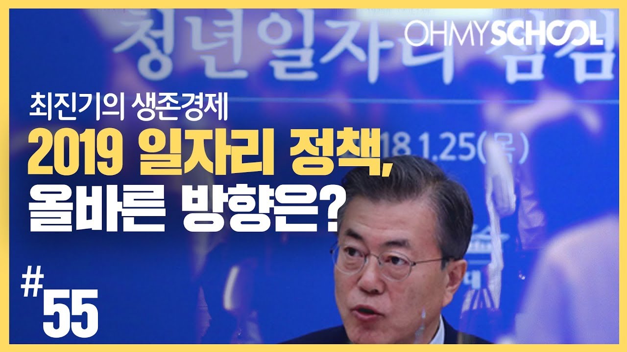 최진기의 생존경제 - [55] 2019 일자리 정책, 올바른 방향은?