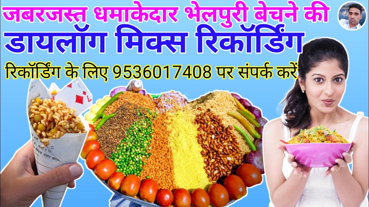 भेलपुरी बेचने की धमाकेदार रिकॉर्डिंग || Bhel puri ka Prachar || Bhel puri ki recording ||