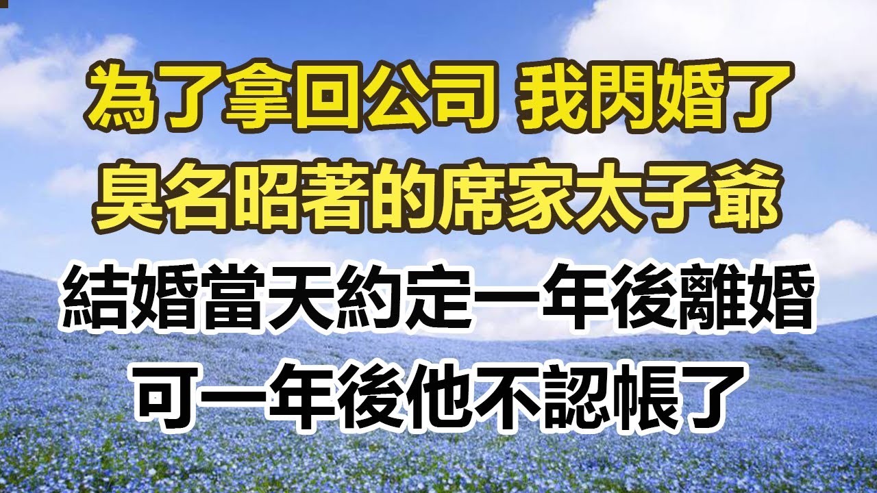 為了拿回公司我閃婚了，臭名昭著的席家太子爺，結婚當天約定一年後離婚，可一年後他不認帳了#幸福敲門 #為人處世 #生活經驗 #情感故事
