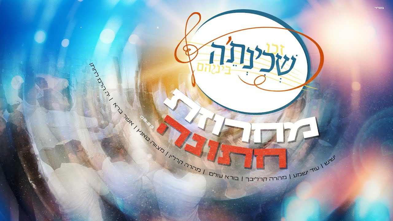 חדש חדש !! להקת שכינת'ה :: מחרוזת חתונה