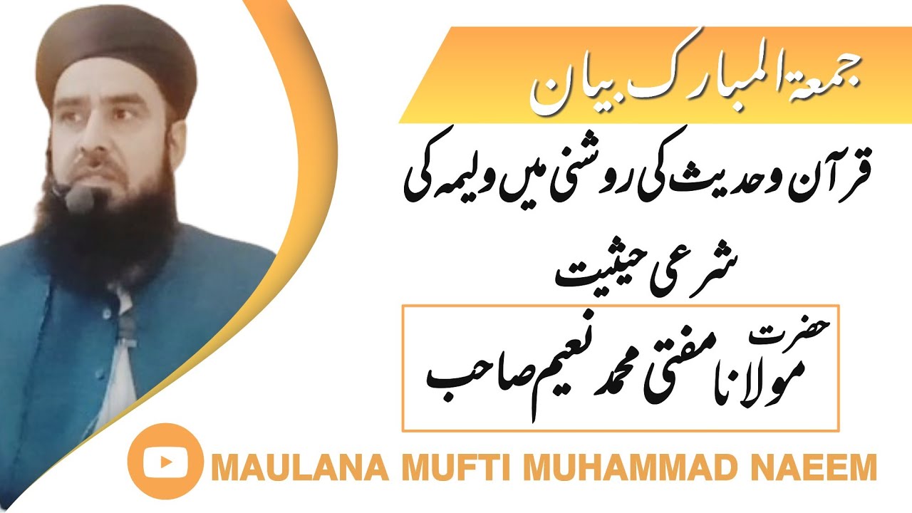 قرآن وحدیث کی روشنی میں ولیمہ کی شرعی حیثیت 