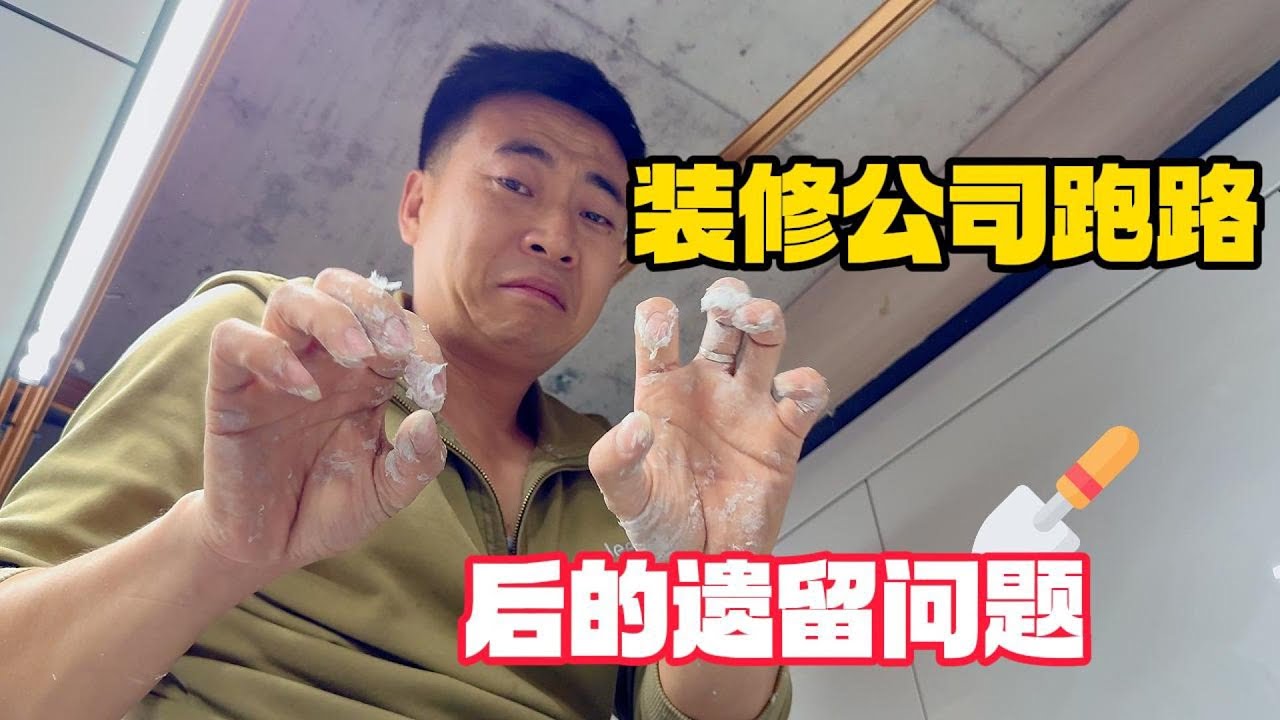 装修交了钱，公司竟然跑路了，业主掏钱再装修，烟道大范围反味