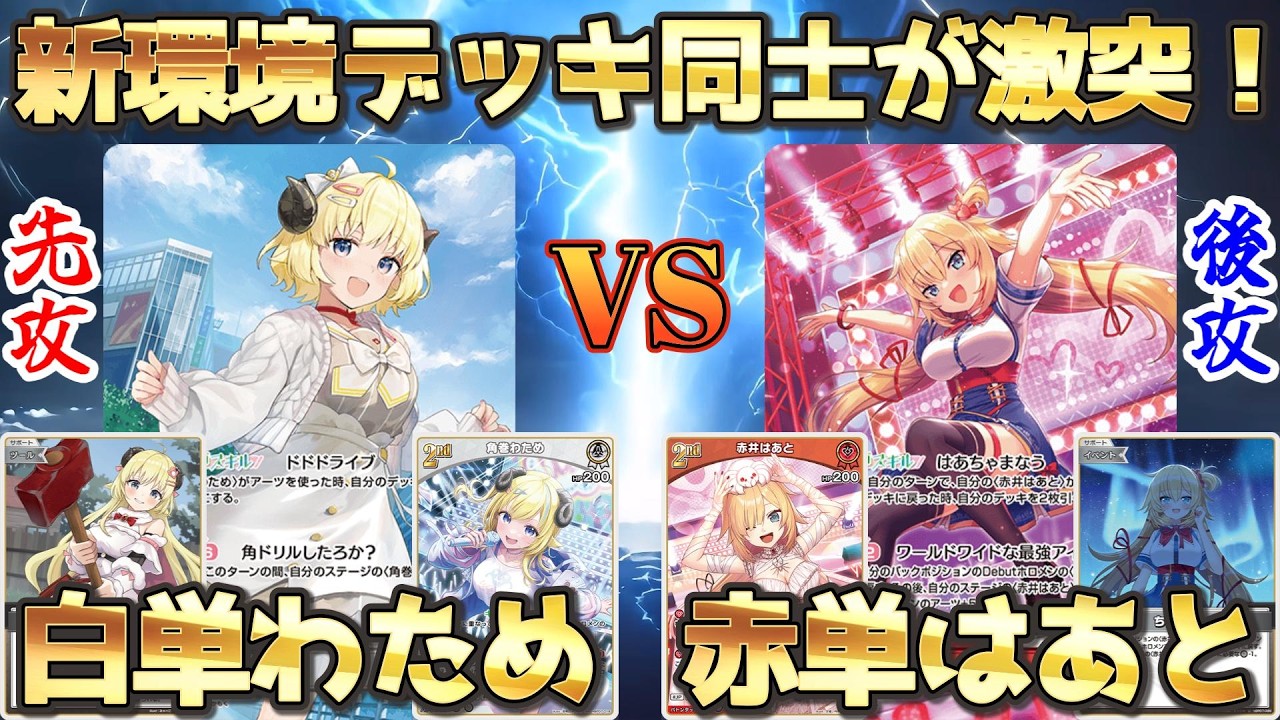 【ホロカ/対戦動画】新環境デッキ同士が激突っ！！！～角巻わため VS 赤井はあと～【ホロライブOCG/ホロライブTCG】