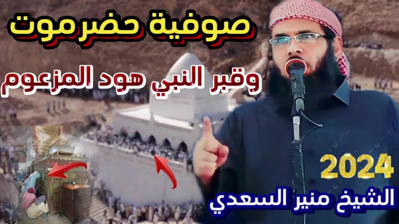 • جديد: خطبة [ صوفية حضرموت - وقبر النبي هود المزعوم ] - الشيخ | منير السعدي