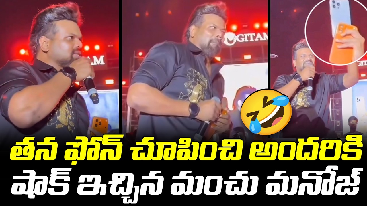 తన ఫోన్ చూపించి అందరికి షాక్ ఇచ్చిన మంచు మనోజ్ | TFPC
