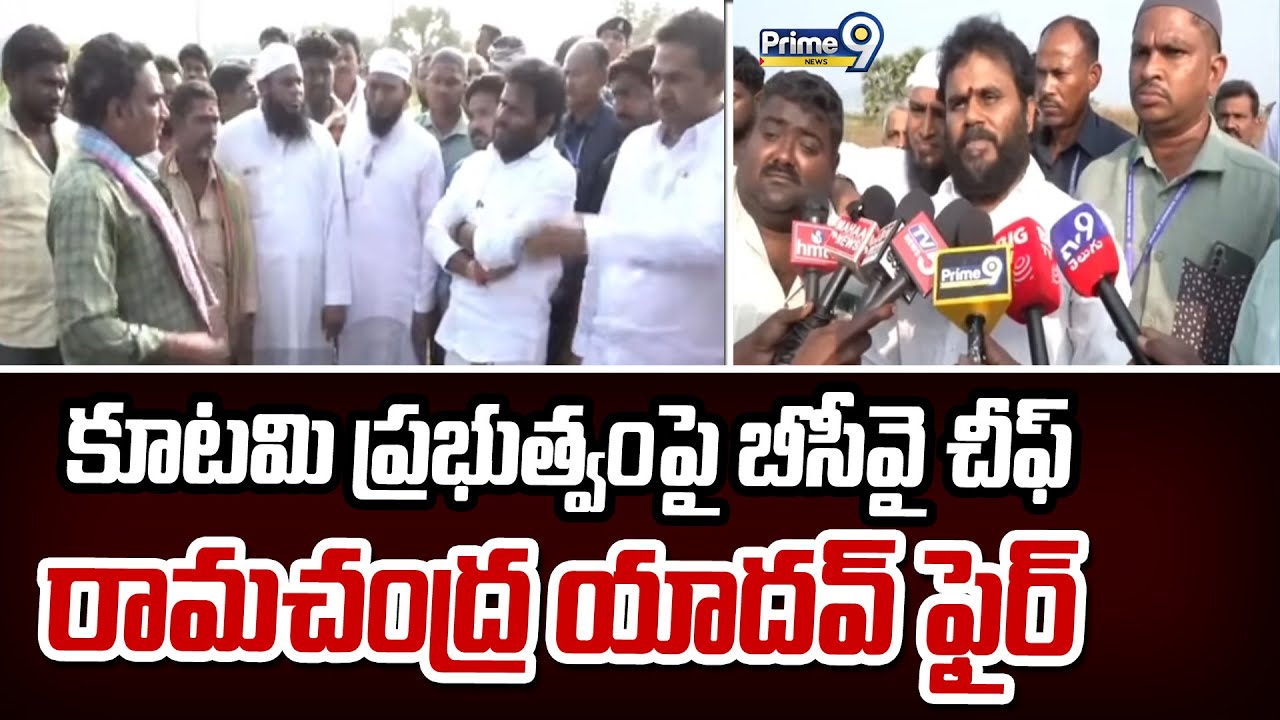 కూటమి ప్రభుత్వంపై బీసీవై చీఫ్ రామచంద్ర యాదవ్ ఫైర్ | Ramachandra Yadav | Prime9