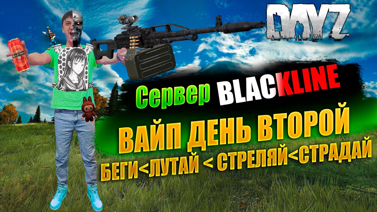 🔴🎥DAYZ 1.28 / ВАЙП ДЕНЬ ВТОРОЙ / НА СЕРВЕРЕ BLACKLINE #дейз #dayz #survival #pvp