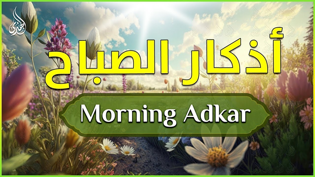 أذكار الصباح شغلها يوم الأربعاء بنية جلب الرزق وقضاء الدين وتفريج الهم وتيسير الأمور باذن الله