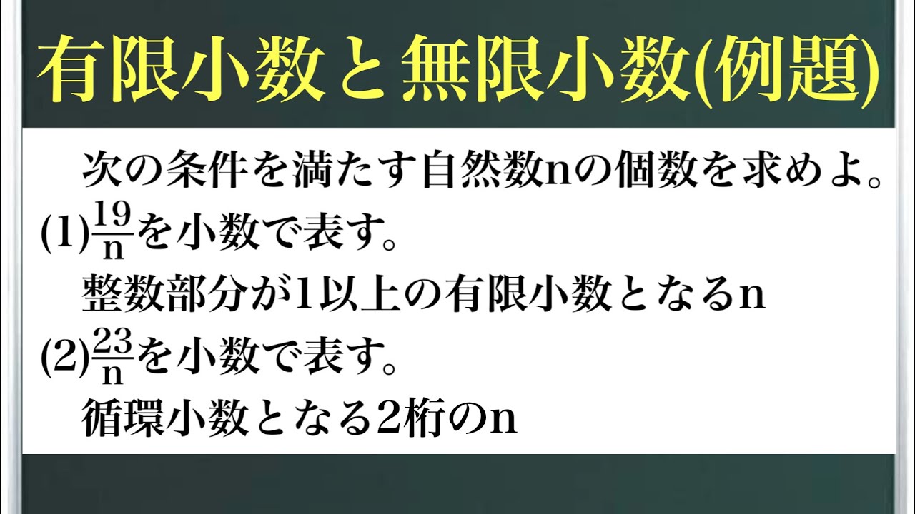有限小数と無限小数(例題)〜知識がないと厳しい！〜