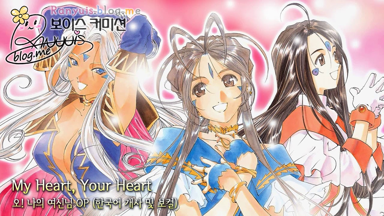 🌸랑유🌸『My Heart, Your Heart - 오! 나의 여신님 OP』한국어 커버🎵【歌ってみた】ああっ女神さまっ Oh My Goddess! :: Korean Cover