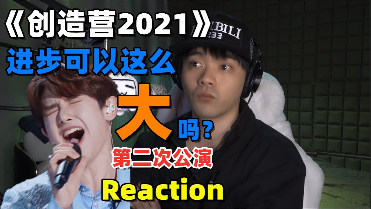【創造營2021】Reaction（六）第二次公演舞台來了！小夥子進步好大！但是整體還是有點寡淡【x